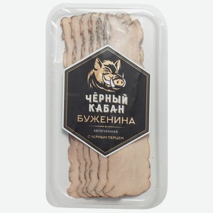 Буженина запеченая Черный кабан нарезка 120г Клинский