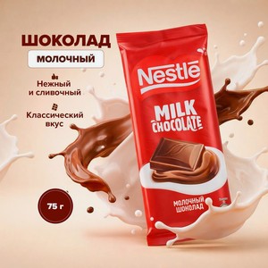 Шоколад молочный, Nestle, 75 г