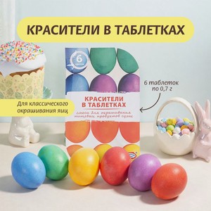 Красители в таблетках, Домашняя кухня, 6 цветов