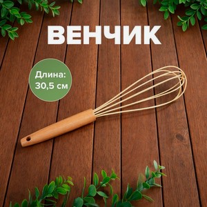 Венчик, 30,5 см, в ассортименте