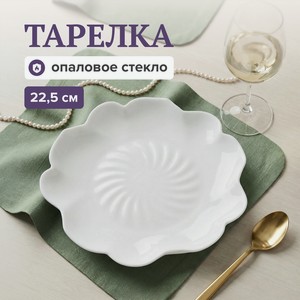 Тарелка, O Kitchen, 22,5 см