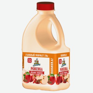 Ряженка КУБАНСКИЙ МОЛОЧНИК 2,5% яблоко-корица, 720г