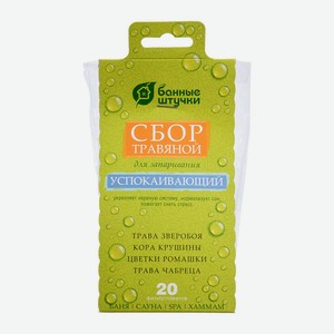 Сбор травяной  Успокаивающий , 20 фильтр-пак. х 2 г, для бани и сауны  Банные штучки / 20