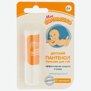 Бальзам д/губ детский Пантенол Моё солнышко 2,8г