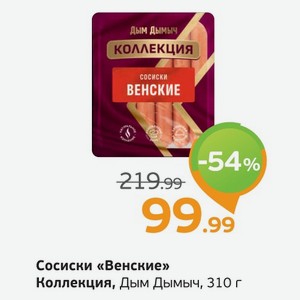 Сосиски  Венские  Коллекция, Дым Дымыч, 310 г