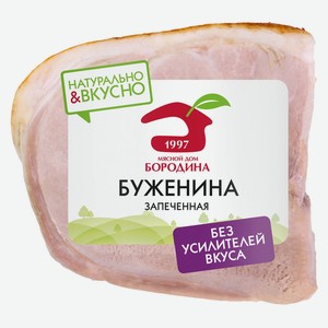 Буженина запеченная «Мясной Дом Бородина», вес цена за 100 г