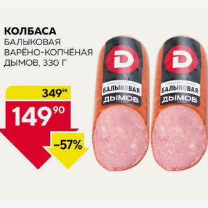 Колбаса Балыковая В/к Дымов, 330 Г