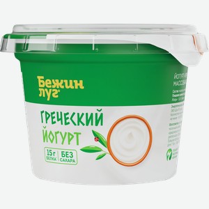 Йогурт БЕЖИН ЛУГ Греческий 5%, без змж, 180г