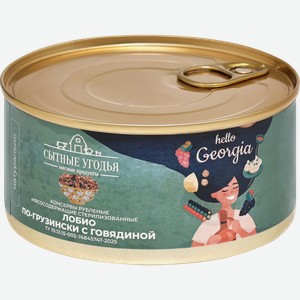 Лобио СЫТНЫЕ УГОДЬЯ По-грузински, с говядиной, 325г