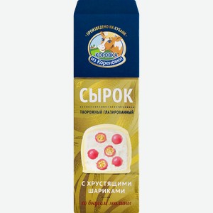 Сырок творожный глазированный КОРОВКА ИЗ КОРЕНОВКИ Ванильный с рисовыми шариками со вкусом малины, в белом шоколаде 23%, без змж, 40г
