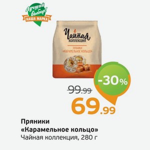 Пряники  Карамельное кольцо  Чайная коллекция, 280 г