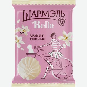 Зефир ШАРМЭЛЬ Belle ванильный, 150г
