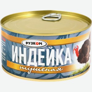 Индейка РУЗКОМ литография, ГОСТ, 325г