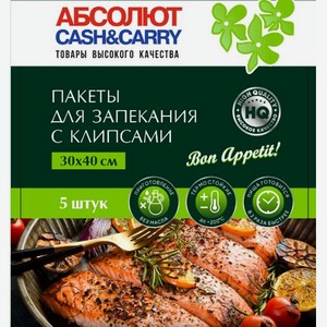 Пакеты для запекания AБСОЛЮТ Cash&Carry HQ 5 клипс (конверт) 30см*40см