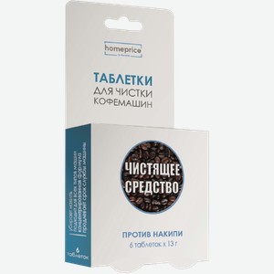 Таблетки для чистки кофемашин Home Price By Fiorabio против накипи 6шт