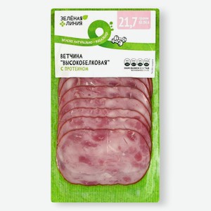 Ветчина Зелёная Линия Высокобелковая с протеином охлажденная, 100г