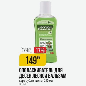 ОПОЛАСКИВАТЕЛЬ ДЛЯ ДЕСЕН ЛЕСНОЙ БАЛЬЗАМ кора дуба и пихты, 250 мл
