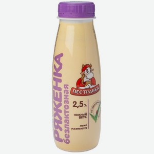 Ряженка Пестравка безлактозная 2.5%, 270г