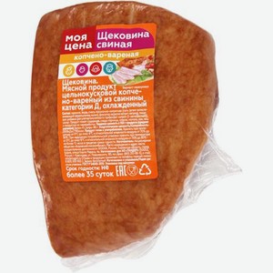 Щековина Моя цена копчено-вареная весовая