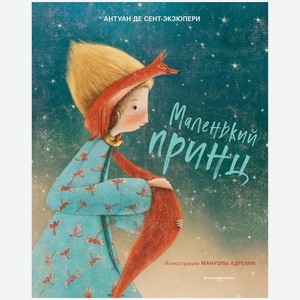 ЭКСМО Маленький принц (ил. М. Адреани, пер. Н. Галь), 1 шт.