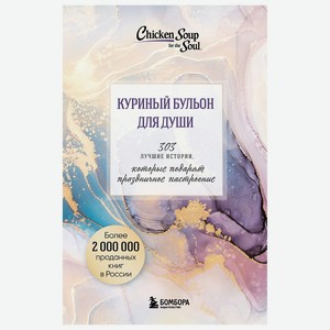 ЭКСМО Куриный бульон для души.Истории,которые подарят праздничное настроение, 1 шт.