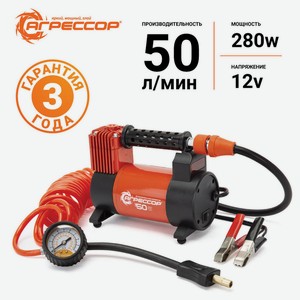 Компрессор воздушный АГРЕССОР, 50 л./мин., 12V/23A, 280W, 10 Атм., съёмный шланг 5 м., клапан для ре
