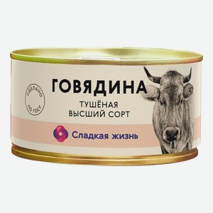 Говядина Тушеная Сладкая Жизнь В/с Гост 325 Г