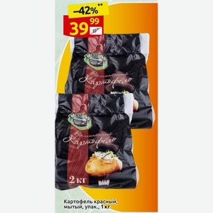 Картофель красный, мытый, упак., 1 кг