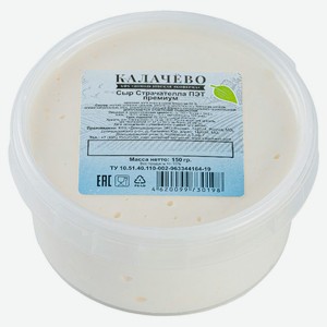 Сыр мягкий молодой рассольный Страчателла «Калачево» премиум 50%, 150 г