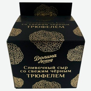 Сыр плавленый сливочный «Долина Легенд» Крымчанин с черным трюфелем 50% БЗМЖ, 130 г