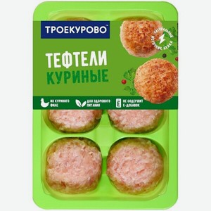 Тефтели Троекурово из куриного мяса охлажденные