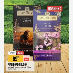 ЧАЙ LORD NELSON черный, в ассортименте, 25 пак.