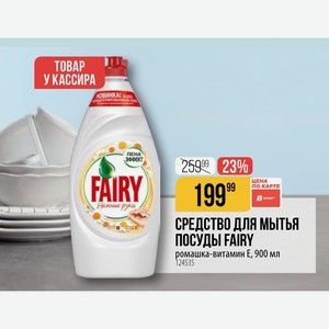 СРЕДСТВО ДЛЯ МЫТЬЯ ПОСУДЫ FAIRY ромашка-витамин Е, 900 мл