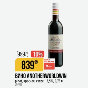 ВИНО ANOTHERWORLDWIN pinot, красное, сухое, 13,5%, 0,75 л