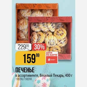 ПЕЧЕНЬЕ в ассортименте, Веселый Пекарь, 400 г