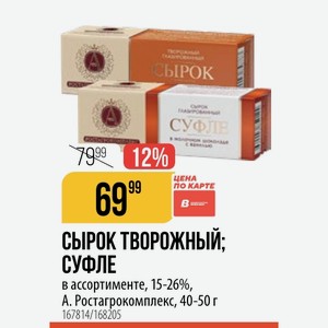 Сырок творожный; СУФЛЕ в ассортименте, 15-26%, A. Ростагрокомплекс, 40-50 г