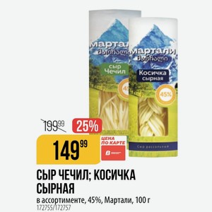 ЧЕЧИЛ; КОСИЧКА СЫРНАЯ в ассортименте, 45%, Мартали, 100 г