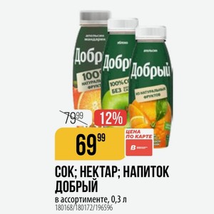 СОК; НЕКТАР; НАПИТОК ДОБРЫЙ в ассортименте, 0,3 л