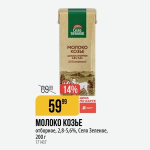 МОЛОКО КОЗЬЕ отборное, 2,8-5,6%, Село Зеленое, 200 г 1