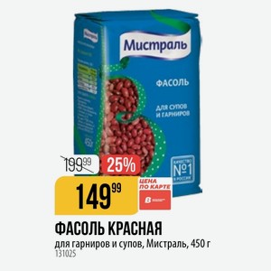 ФАСОЛЬ КРАСНАЯ ЦЕНА карте для гарниров и супов, Мистраль, 450 г