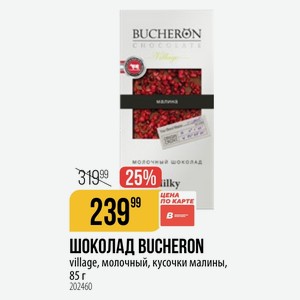 ШОКОЛАД BUCHERON village, молочный, кусочки малины, 85 г