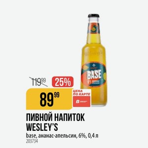 ПИВНОЙ НАПИТОК WESLEY S base, ананас-апельсин, 6%, 0,4 л