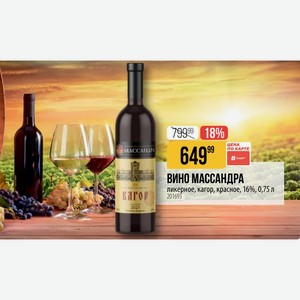 ВИНО МАССАНДРА кагор ликерное, кагор, красное, 16%, 0,75 л