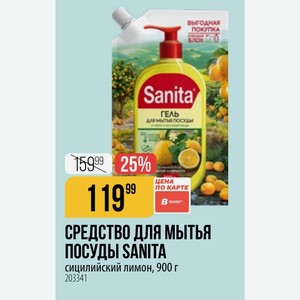 СРЕДСТВО ДЛЯ МЫТЬЯ ПОСУДЫ SANITA сицилийский лимон, 900 г