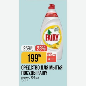 СРЕДСТВО ПОСУДЫ FAIRY лимон, 900 мл