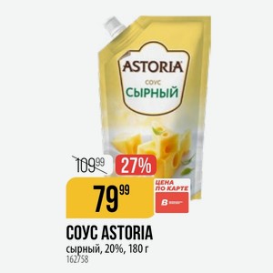 COУC ASTORIA сырный, 20%, 180 г
