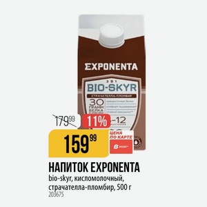 НАПИТОК EXPONENTA bio-skyr, кисломолочный, страчателла-пломбир, 500 г