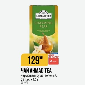 ЧАЙ AHMAD TEA чарующая груша, зеленый, 25 пак. х 1,5 г