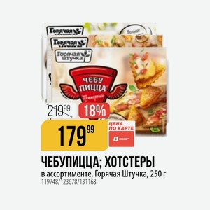 ЧЕБУПИЦЦА; ХОТСТЕРЫ в ассортименте, Горячая Штучка, 250 г
