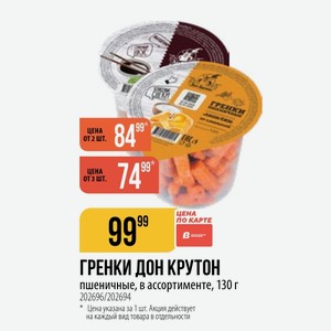 ГРЕНКИ ДОН КРУТОН пшеничные, в ассортименте, 130 г